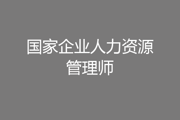 国家企业人力资源管理师