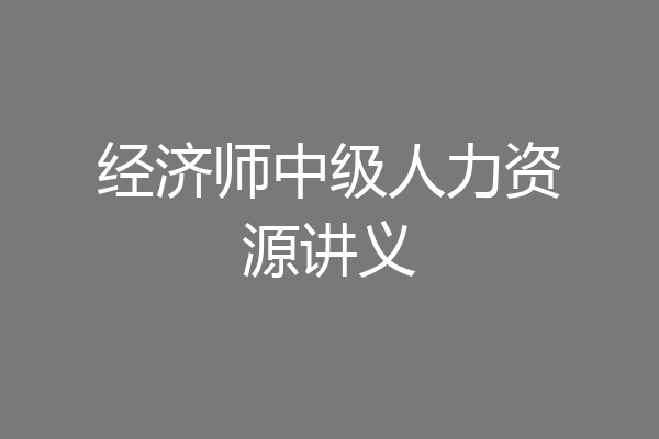 经济师中级人力资源讲义