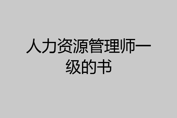 人力资源管理师一级的书