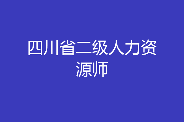 四川省二级人力资源师