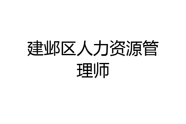 建邺区人力资源管理师