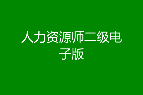 人力资源师二级电子版