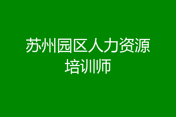 苏州园区人力资源培训师