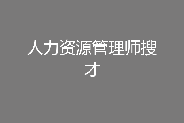 人力资源管理师搜才
