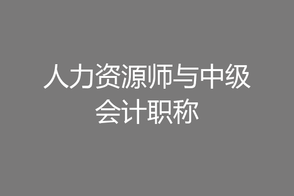 人力资源师与中级会计职称