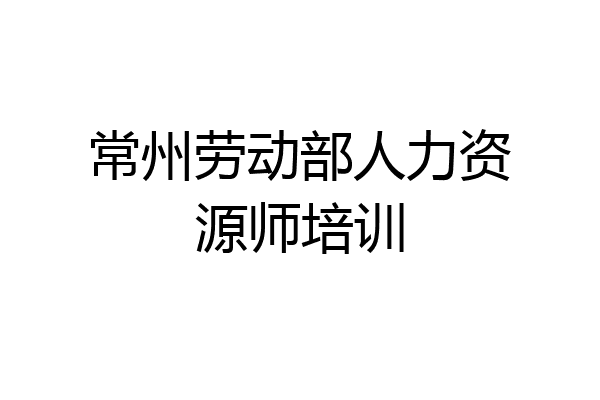 常州劳动部人力资源师培训