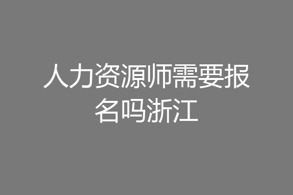 人力资源师需要报名吗浙江