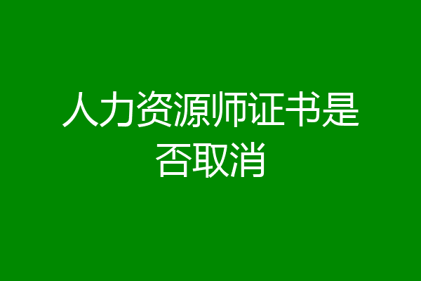人力资源师证书是否取消