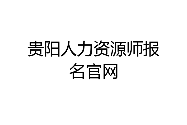 贵阳人力资源师报名官网