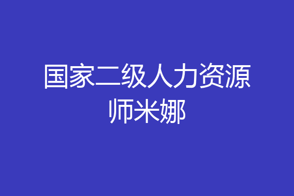 国家二级人力资源师米娜
