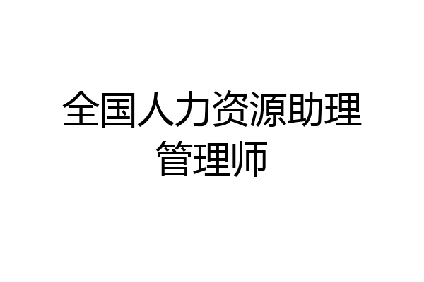全国人力资源助理管理师