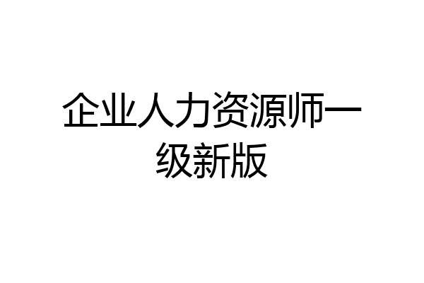 企业人力资源师一级新版