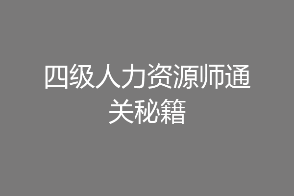 四级人力资源师通关秘籍