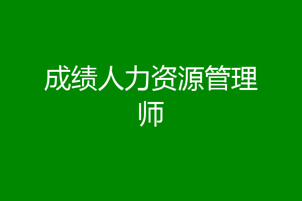 成绩人力资源管理师