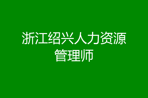 浙江绍兴人力资源管理师