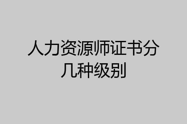 人力资源师证书分几种级别