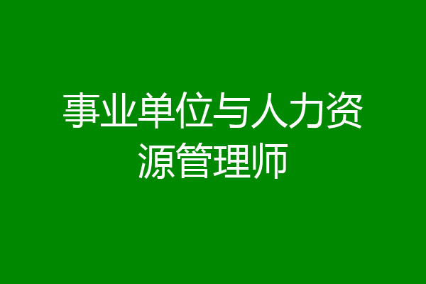事业单位与人力资源管理师