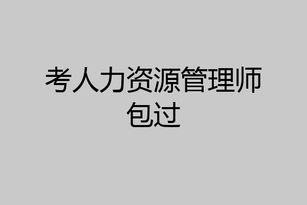 考人力资源管理师包过
