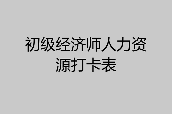 初级经济师人力资源打卡表