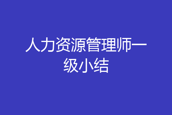 人力资源管理师一级小结