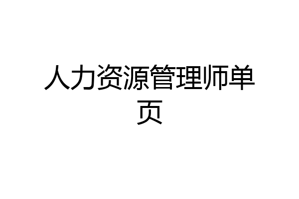 人力资源管理师单页