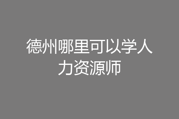 德州哪里可以学人力资源师