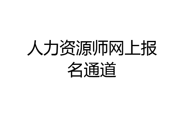人力资源师网上报名通道