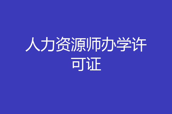 人力资源师办学许可证