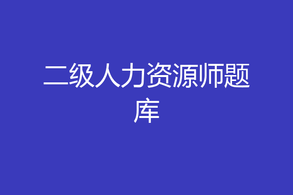 二级人力资源师题库