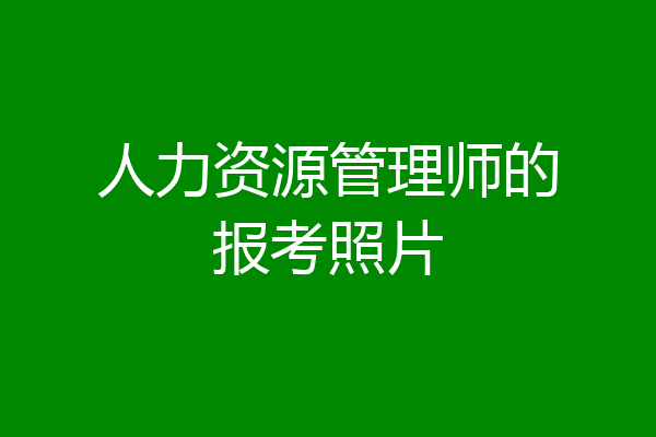 人力资源管理师的报考照片