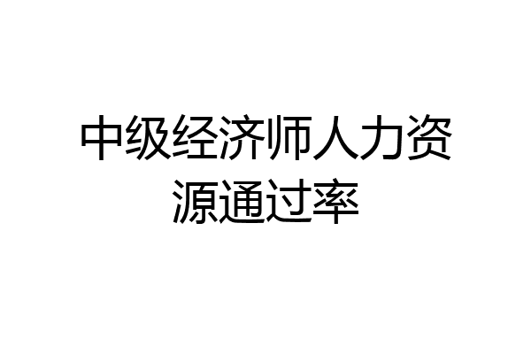 中级经济师人力资源通过率
