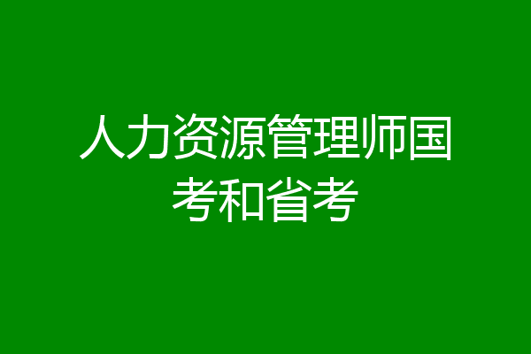 人力资源管理师国考和省考