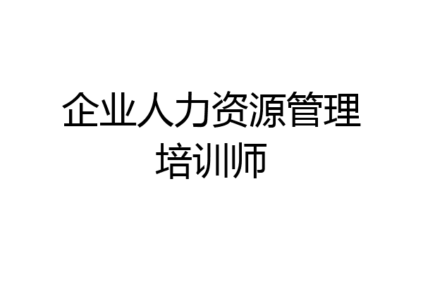企业人力资源管理培训师