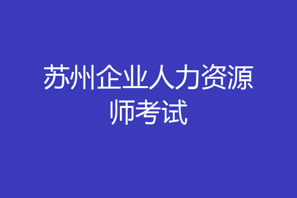 苏州企业人力资源师考试