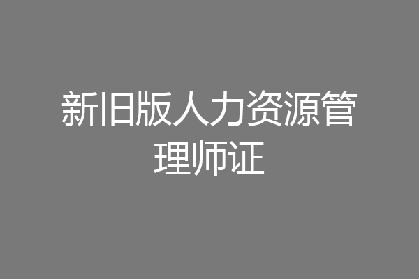 新旧版人力资源管理师证