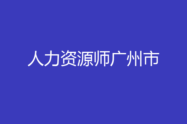 人力资源师广州市