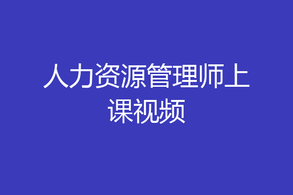 人力资源管理师上课视频
