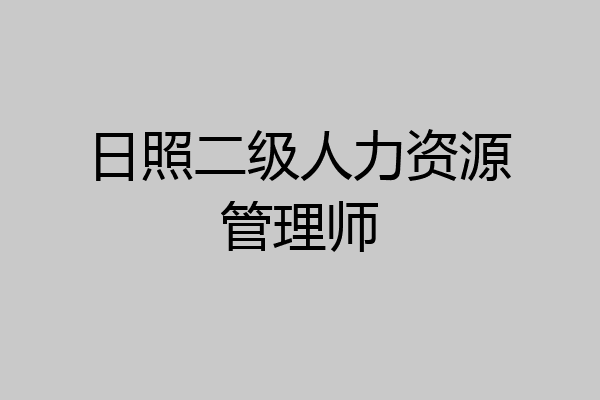 日照二级人力资源管理师