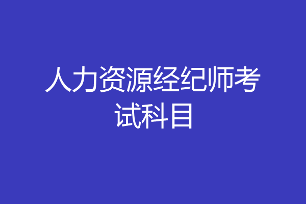 人力资源经纪师考试科目