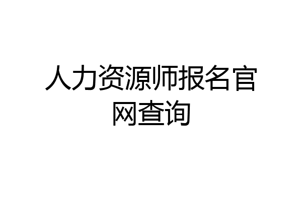 人力资源师报名官网查询
