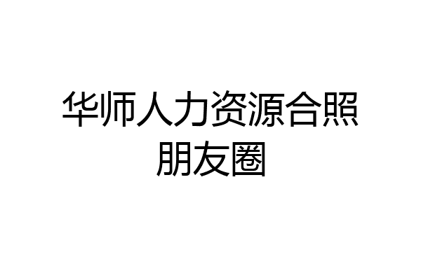 华师人力资源合照朋友圈