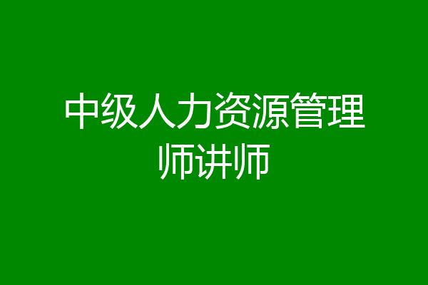 中级人力资源管理师讲师