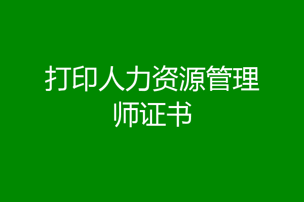 打印人力资源管理师证书