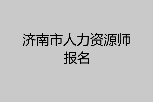 济南市人力资源师报名
