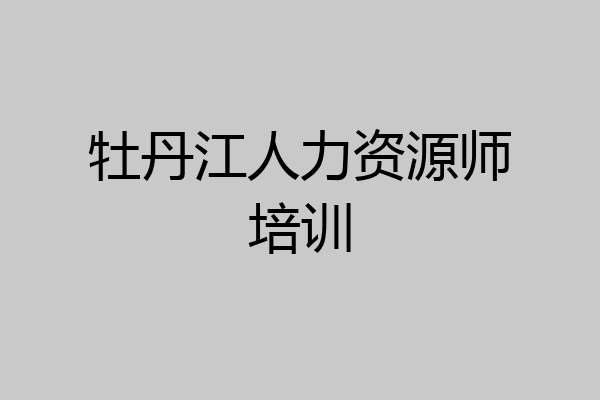 牡丹江人力资源师培训