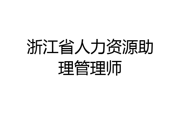 浙江省人力资源助理管理师