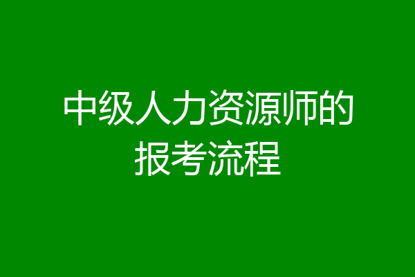 中级人力资源师的报考流程