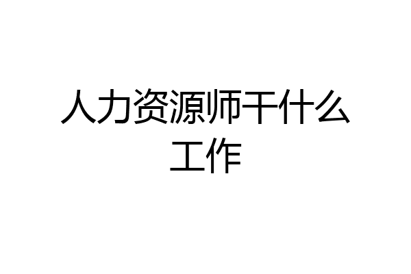 人力资源师干什么工作