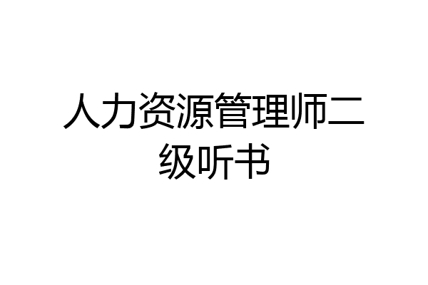 人力资源管理师二级听书