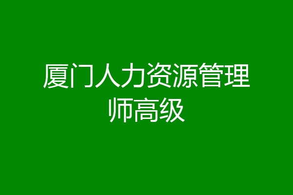 厦门人力资源管理师高级